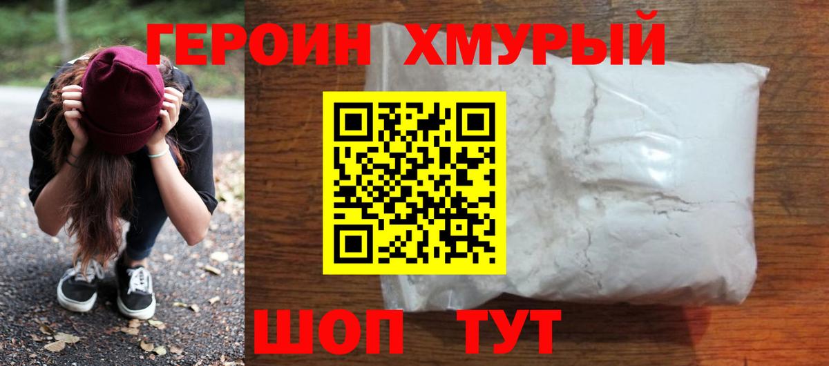 ГЕРОИН белый Сергиев Посад